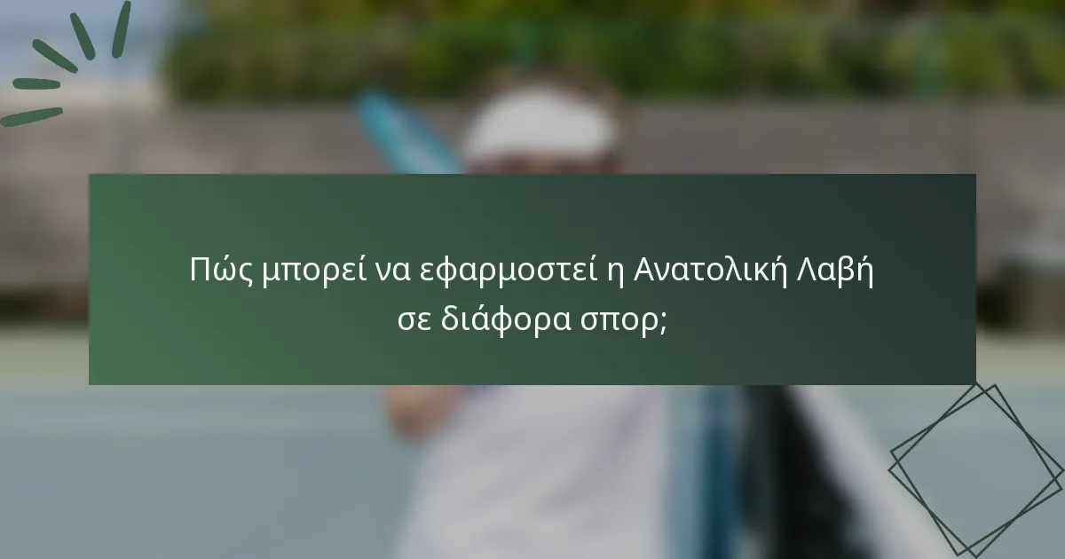 Πώς μπορεί να εφαρμοστεί η Ανατολική Λαβή σε διάφορα σπορ;