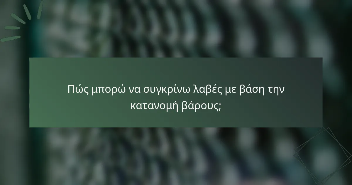 Πώς μπορώ να συγκρίνω λαβές με βάση την κατανομή βάρους;