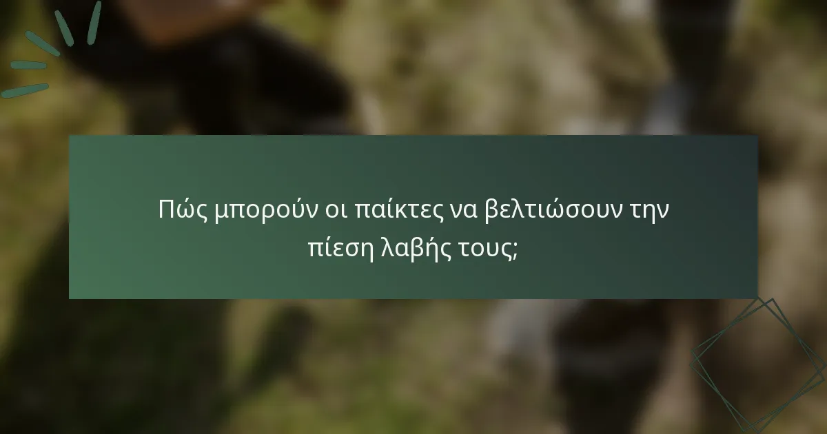 Πώς μπορούν οι παίκτες να βελτιώσουν την πίεση λαβής τους;