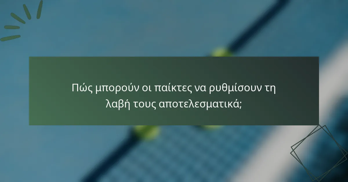 Πώς μπορούν οι παίκτες να ρυθμίσουν τη λαβή τους αποτελεσματικά;