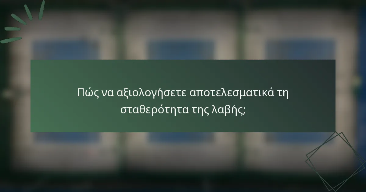 Πώς να αξιολογήσετε αποτελεσματικά τη σταθερότητα της λαβής;