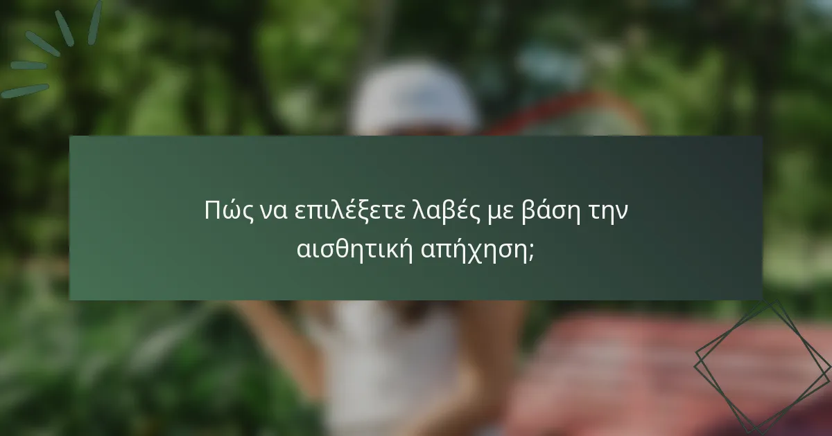 Πώς να επιλέξετε λαβές με βάση την αισθητική απήχηση;