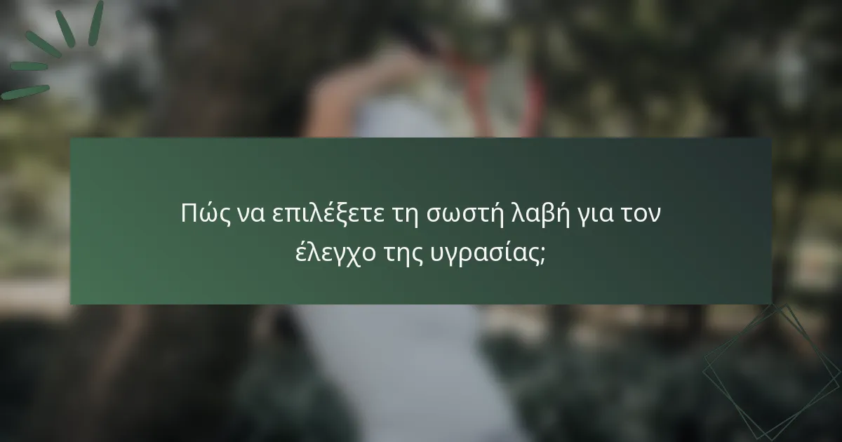 Πώς να επιλέξετε τη σωστή λαβή για τον έλεγχο της υγρασίας;