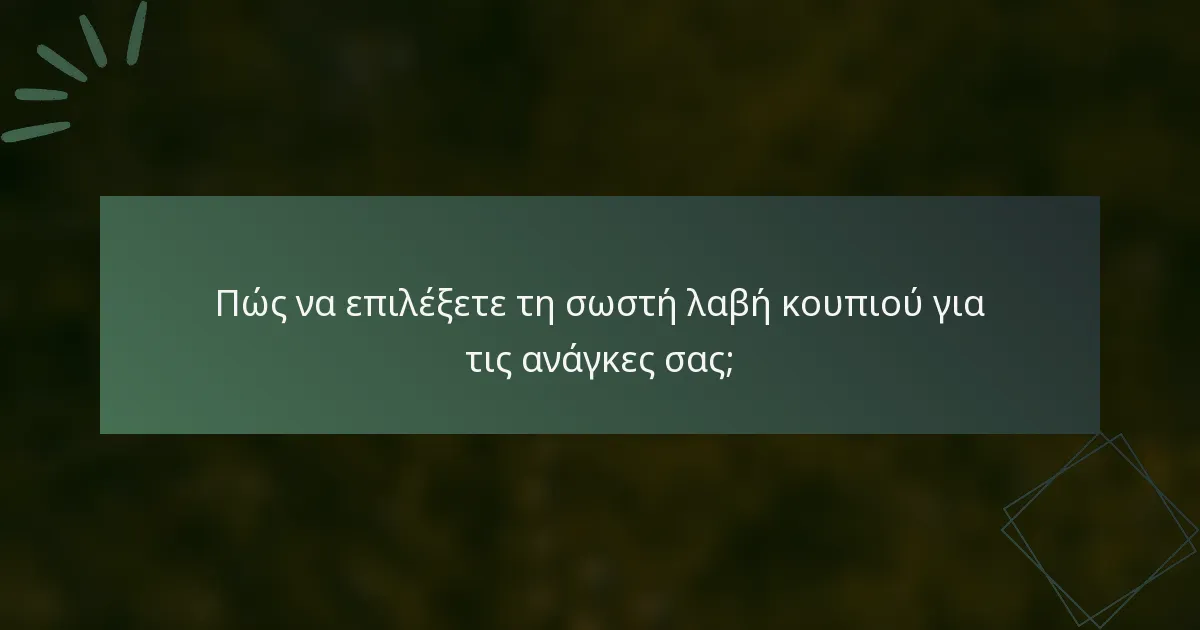 Πώς να επιλέξετε τη σωστή λαβή κουπιού για τις ανάγκες σας;