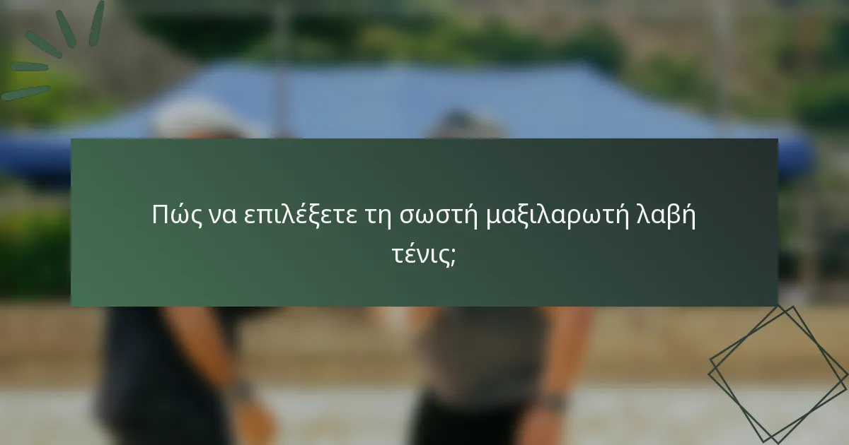 Πώς να επιλέξετε τη σωστή μαξιλαρωτή λαβή τένις;