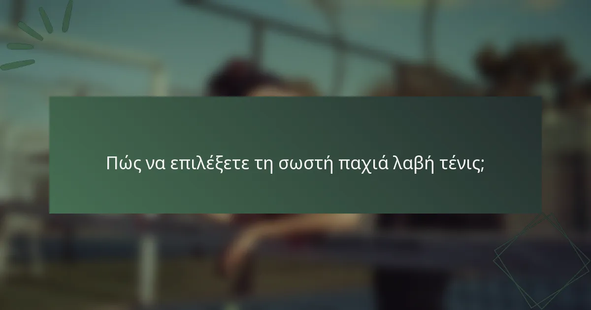 Πώς να επιλέξετε τη σωστή παχιά λαβή τένις;
