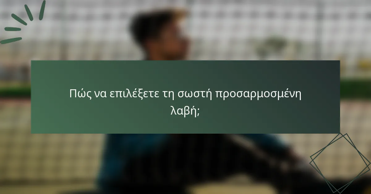 Πώς να επιλέξετε τη σωστή προσαρμοσμένη λαβή;