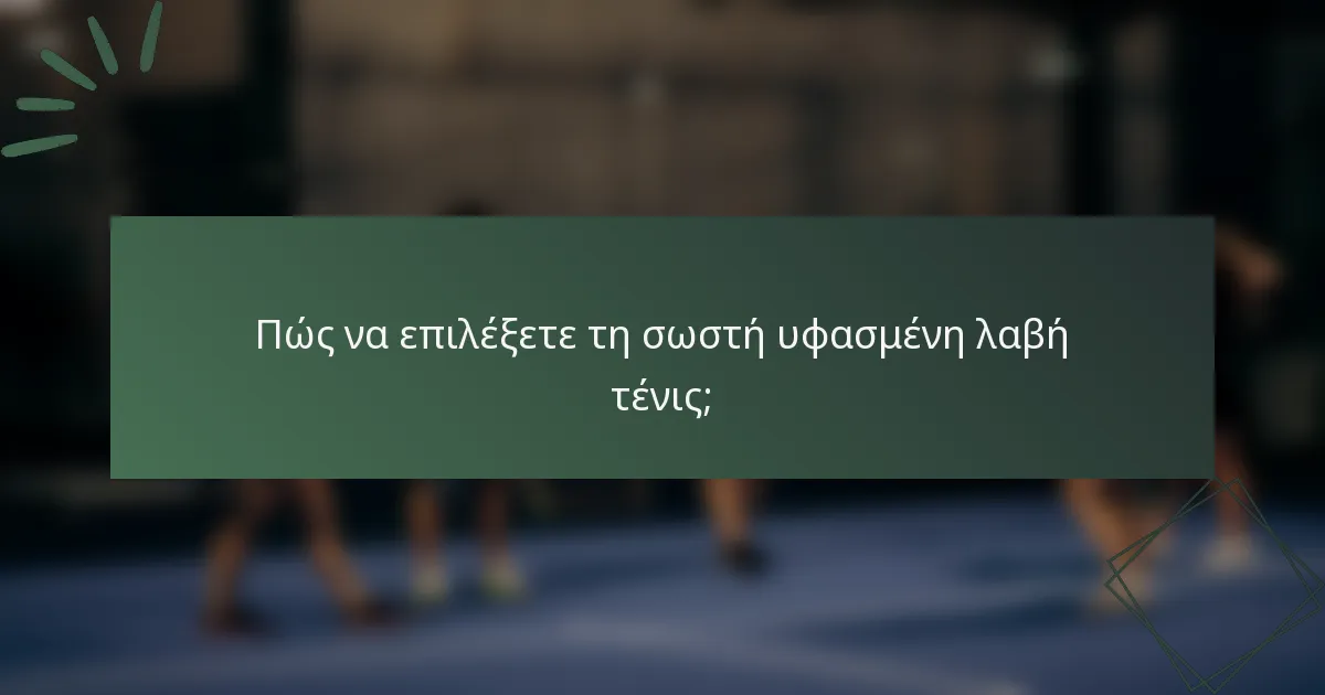 Πώς να επιλέξετε τη σωστή υφασμένη λαβή τένις;