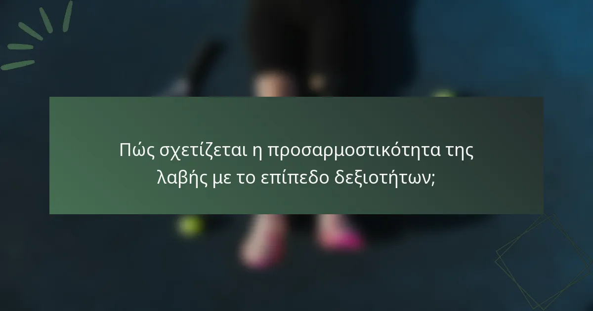 Πώς σχετίζεται η προσαρμοστικότητα της λαβής με το επίπεδο δεξιοτήτων;