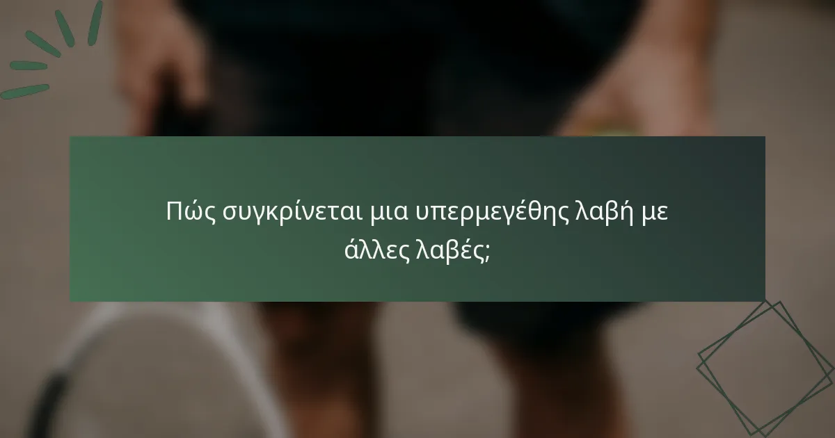 Πώς συγκρίνεται μια υπερμεγέθης λαβή με άλλες λαβές;