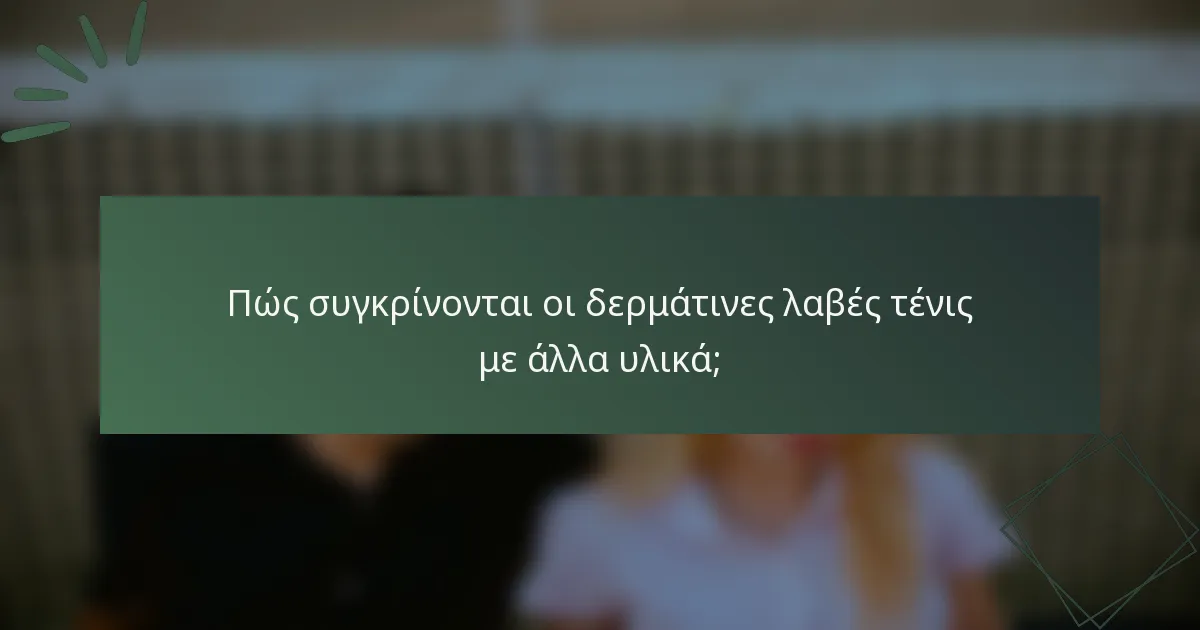 Πώς συγκρίνονται οι δερμάτινες λαβές τένις με άλλα υλικά;