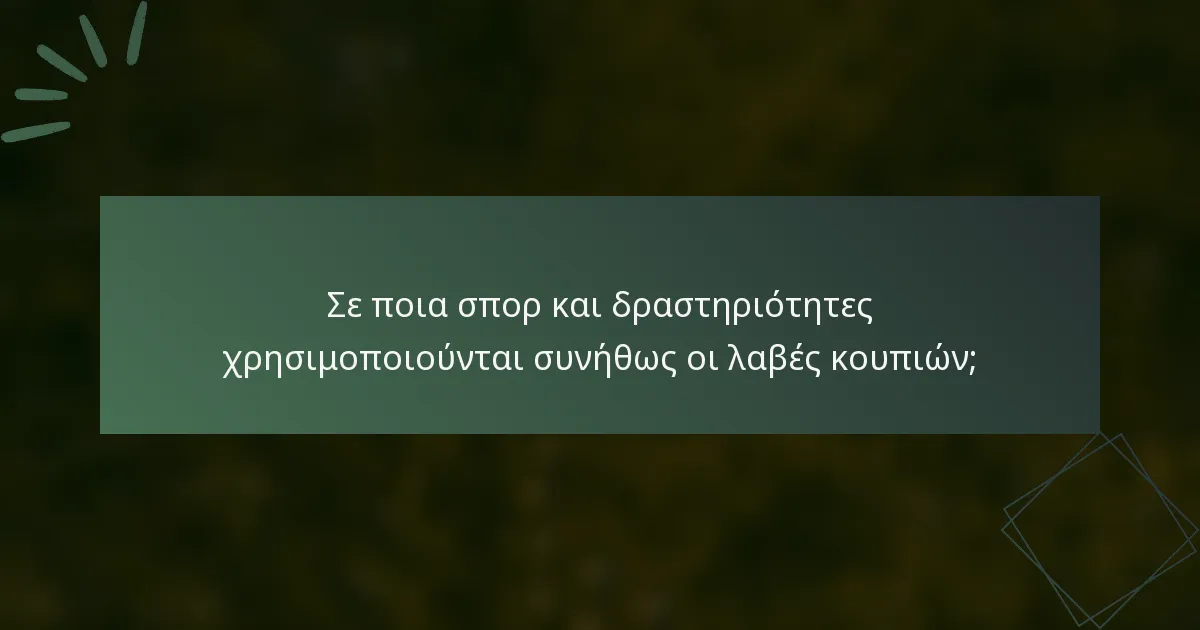 Σε ποια σπορ και δραστηριότητες χρησιμοποιούνται συνήθως οι λαβές κουπιών;