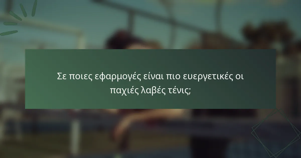 Σε ποιες εφαρμογές είναι πιο ευεργετικές οι παχιές λαβές τένις;