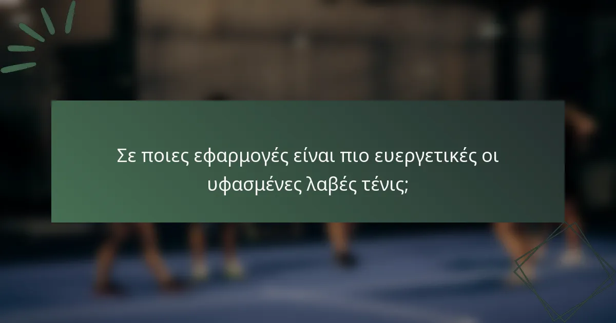 Σε ποιες εφαρμογές είναι πιο ευεργετικές οι υφασμένες λαβές τένις;